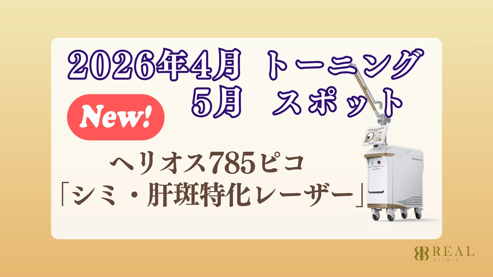 2026年4月5月 ヘリオス785ピコ シミ・肝斑特化レーザー