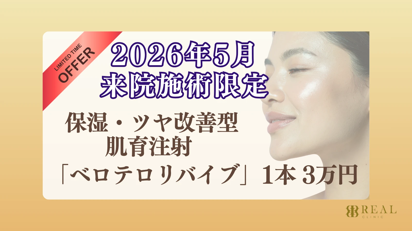 2026年5月 来院施術限定 保湿・ツヤ改善型肌育注射 ベロテロリバイブ 1本3万円