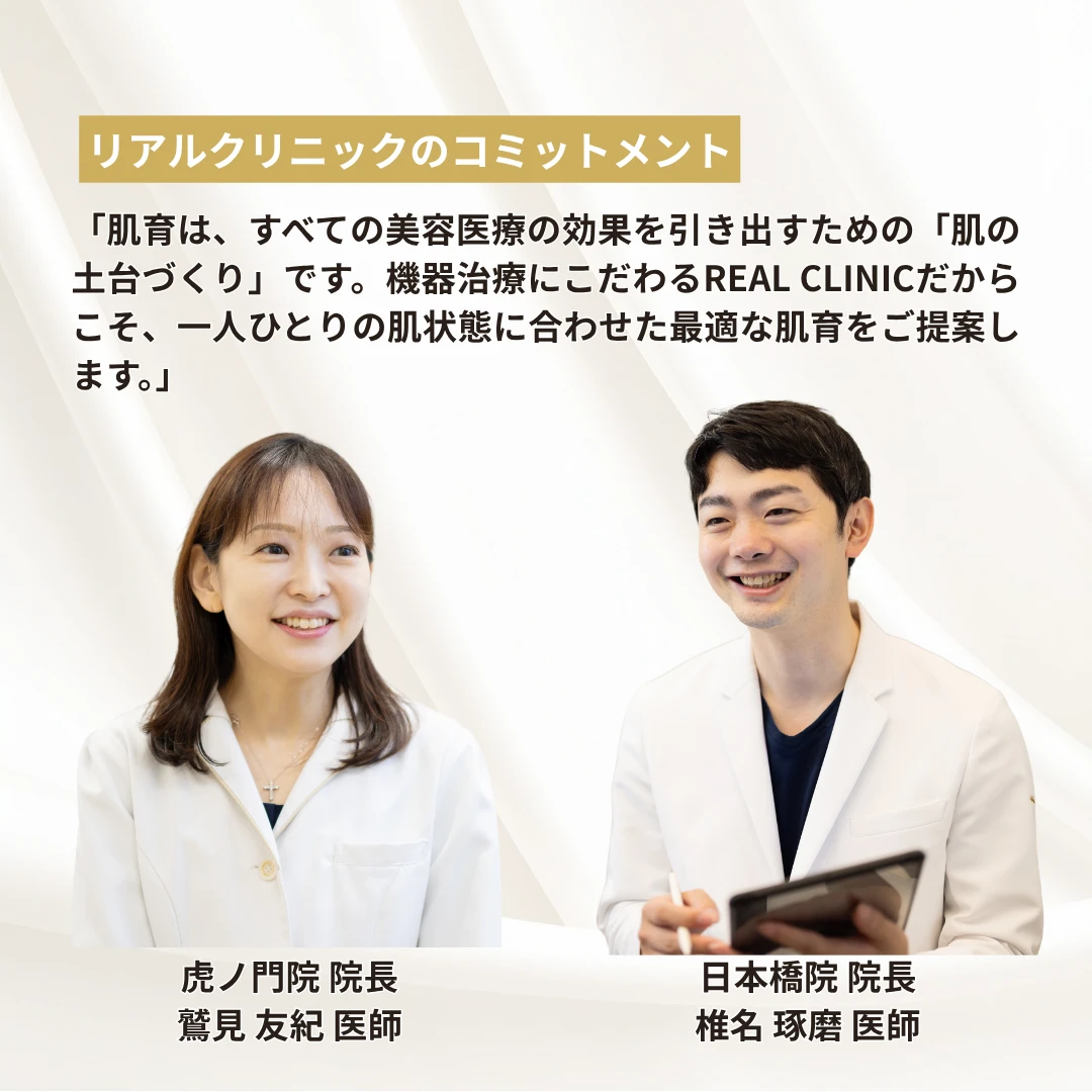 肌育は、すべての美容医療の効果を引き出すための「肌の土台づくり」です。機器治療にこだわるREAL CLINICだからこそ、一人ひとりの肌状態に合わせた最適な肌育をご提案します。