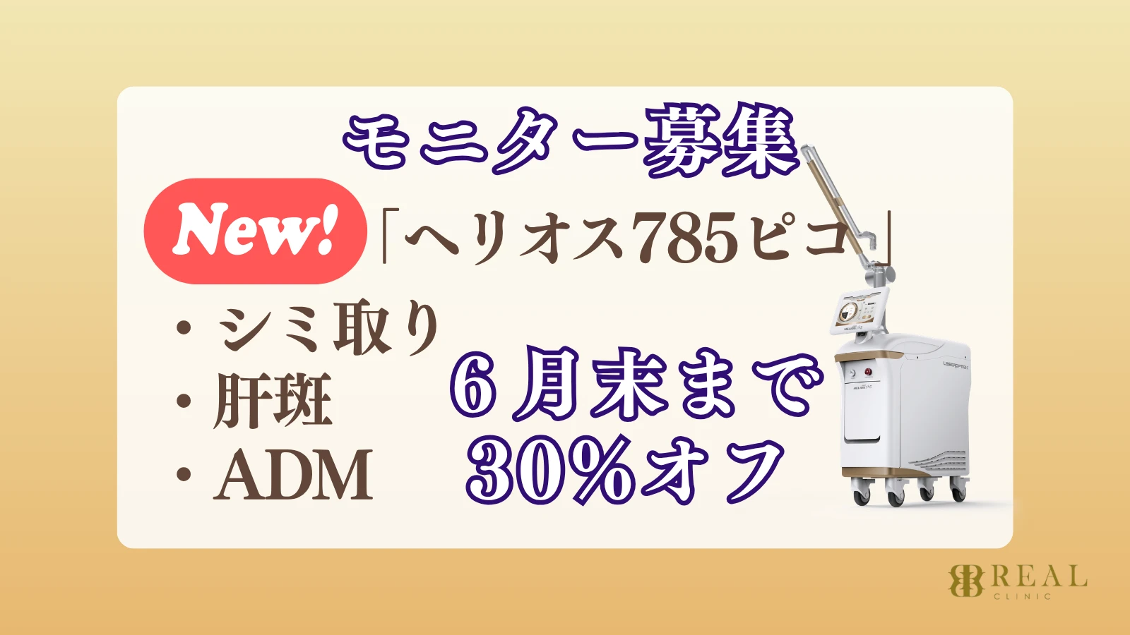 ヘリオス785 モニター募集