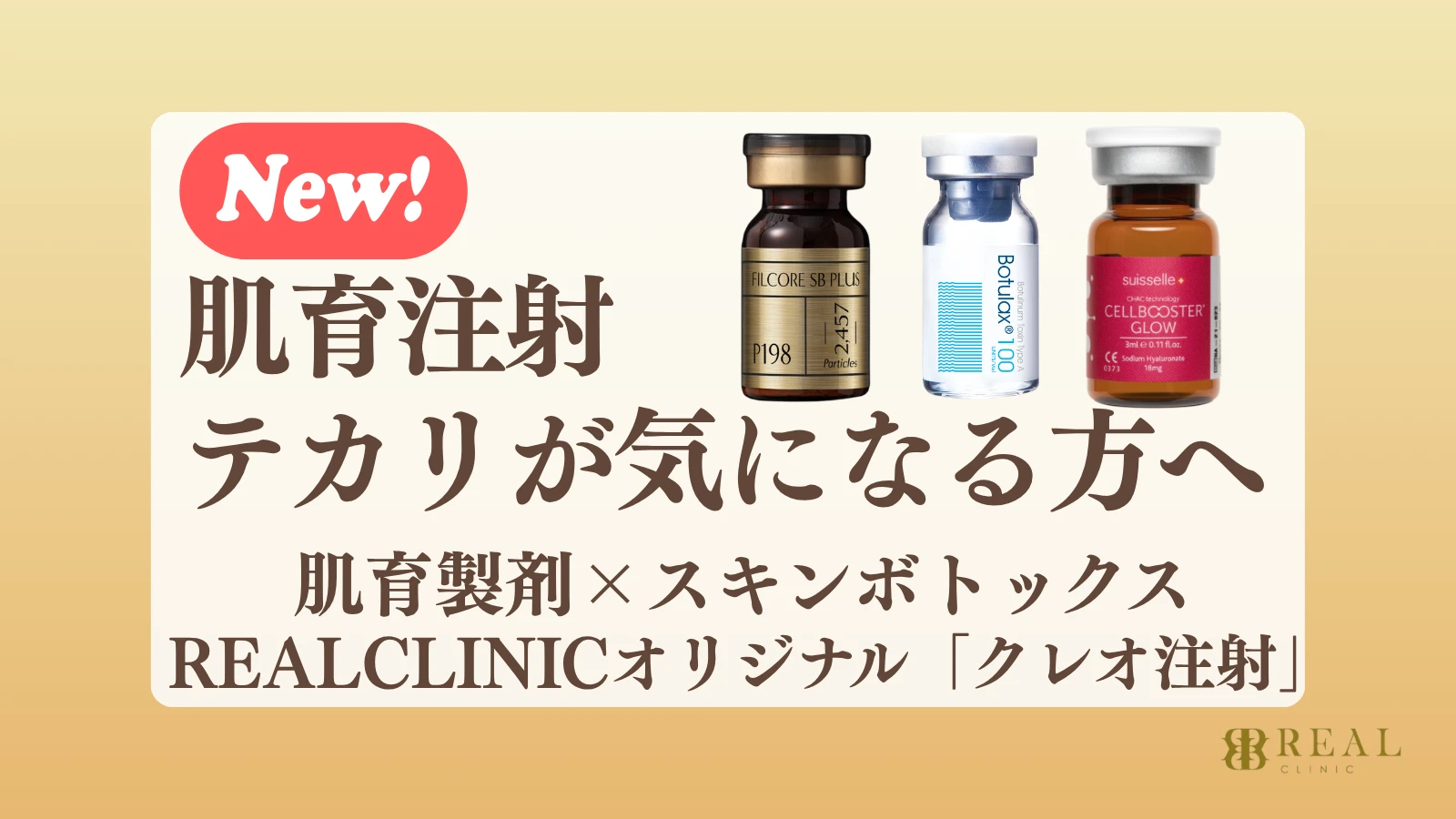 肌育注射 テカリが気になる方へ クレオ注射