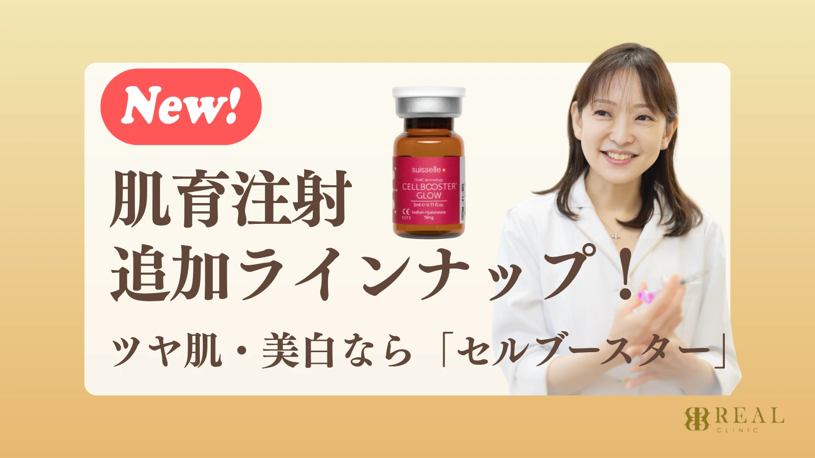 肌育注射 セルブースター