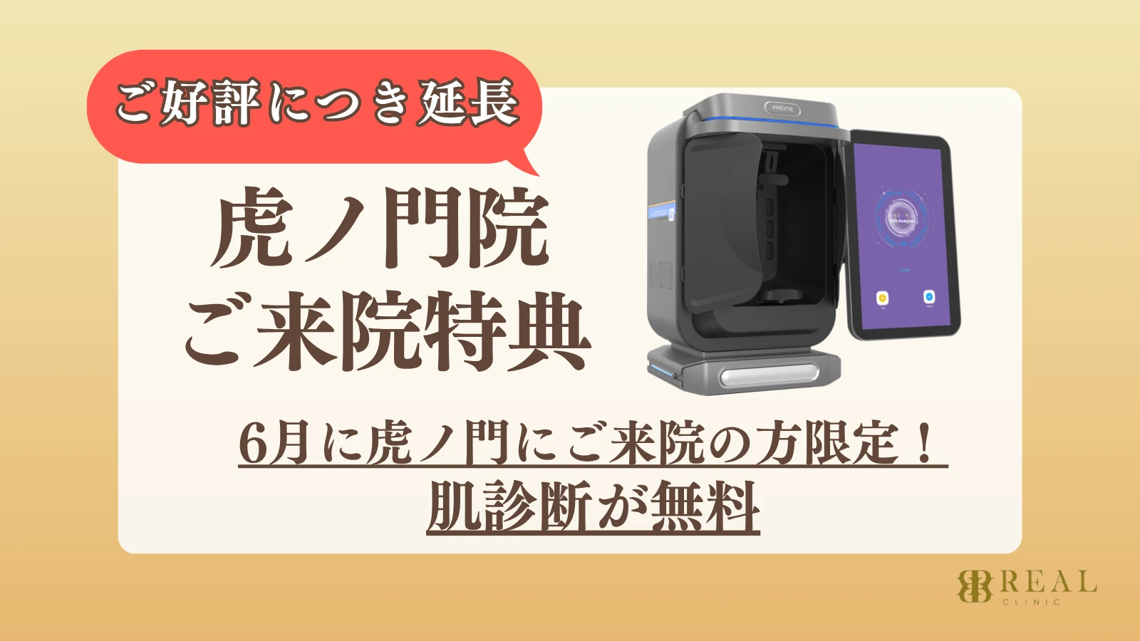 虎ノ門院ご来店特典 肌診断が無料