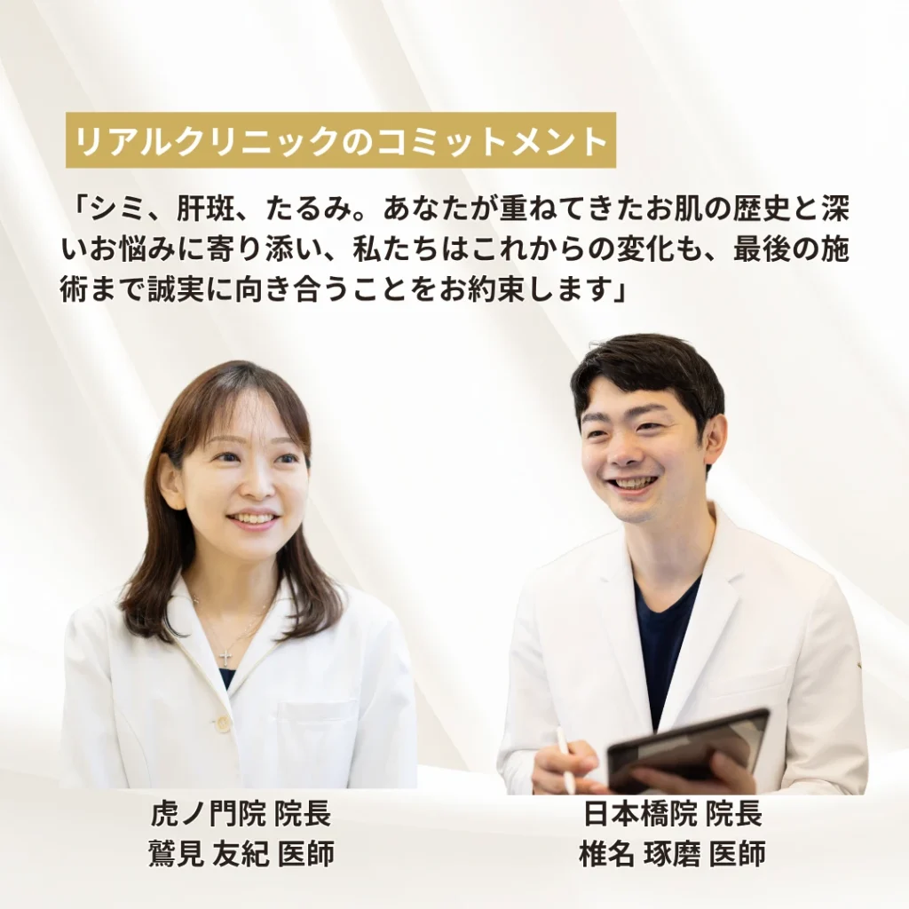 リアルクリニックのコメットメント シミ、肝斑、たるみ。あなたが重ねてきたお肌の歴史と深いお悩みに寄り添い、私たちはこれからの変化も、最後の施術まで誠実に向き合うことをお約束します。