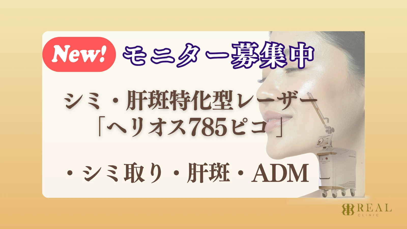 モニター募集 ヘリオス785ピコ