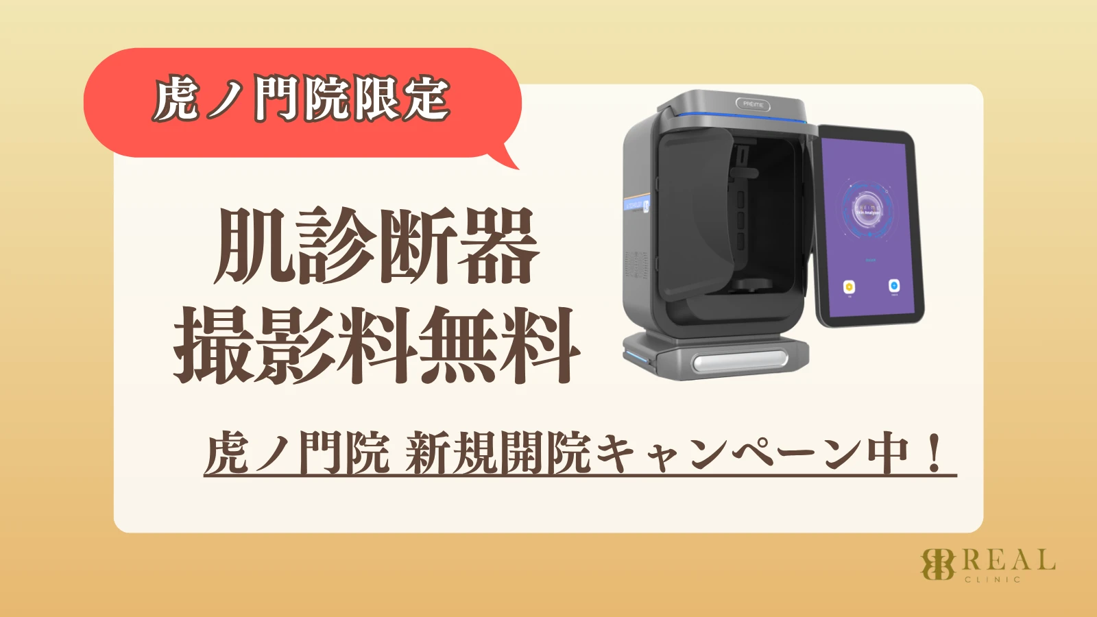 虎ノ門院限定 肌診断器 撮影料無料