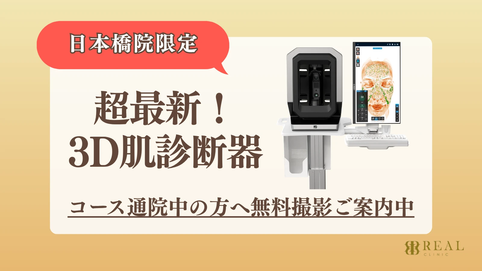 日本橋院限定 超最新！3D肌診断器