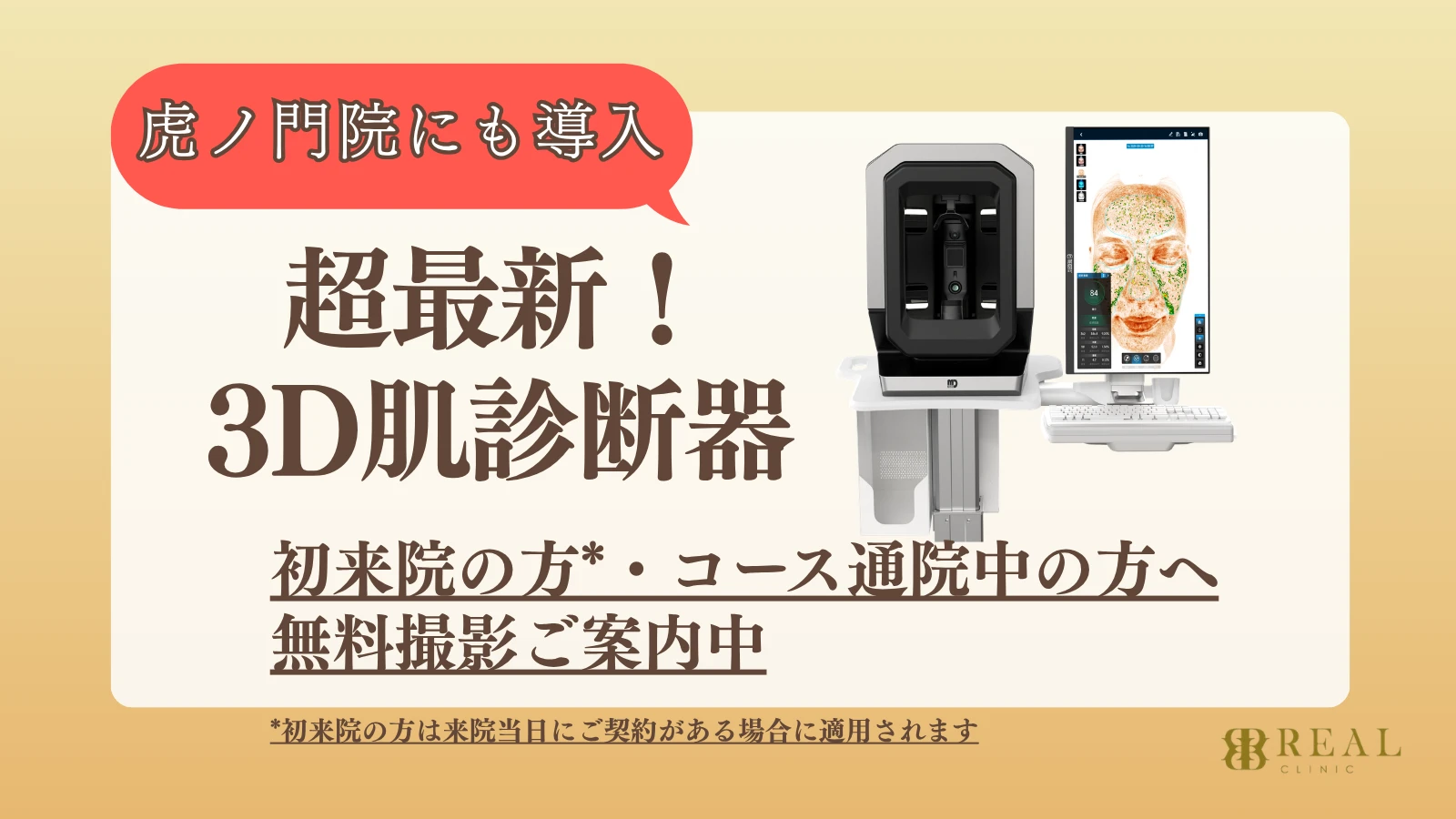 虎ノ門院にも導入 超最新！3D肌診断機