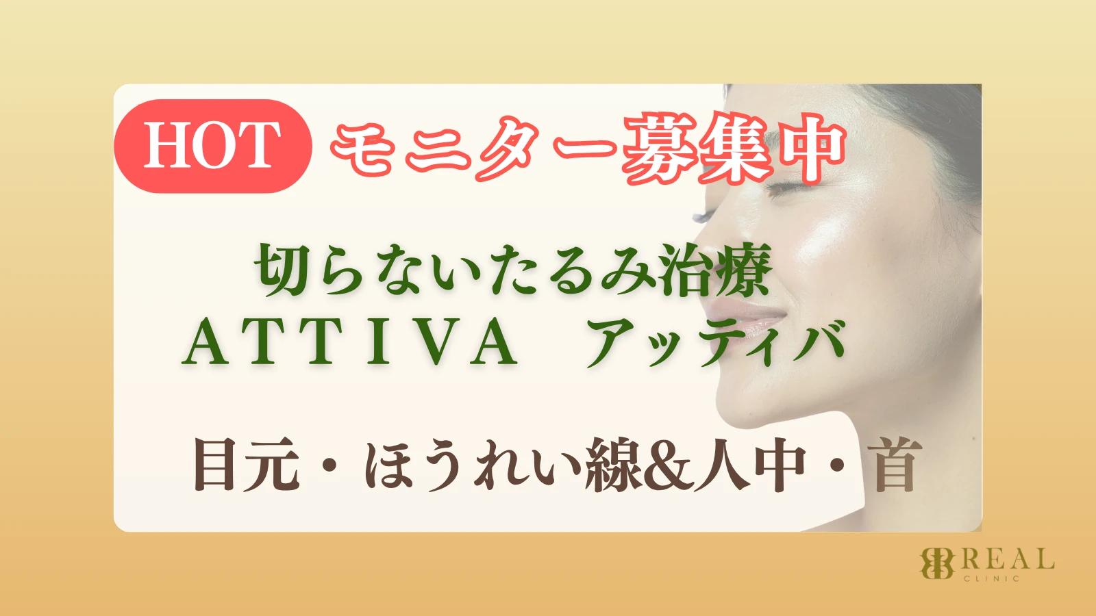 モニター募集中 切らないたるみ治療 アッティバ 目元・ほうれい線＆人中・首